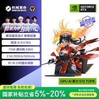 机械革命【国家补贴】翼龙16X 16英寸 游戏笔记本电脑(AI 9 H 365 32G 1T RTX5060 2.5K 300HZ 黑)