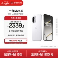 一加 Ace 6 12GB+256GB 闪白 oppo 骁龙 8 至尊版 165Hz 超高刷护眼电竞屏 游戏电竞5G手机 国家补贴