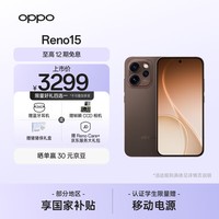 OPPO Reno15 12GB+512GB 可露丽棕 2亿像素 出圈实况拼图 小直屏 5G智能 学生游戏 AI拍照手机 新品
