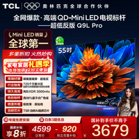 TCL电视 55Q9L Pro 55英寸 QD-Mini LED 蝶翼星曜屏 万象分区 绚彩XDR 3000nits 超薄 电视机 低反屏 55英寸 标准版【标配底座】