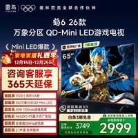 FFALCON雷鸟鹤626款 65英寸 万象分区QD-MiniLED1100nits 高阶VA安桥音响288Hz高刷 平板游戏电视65R69A