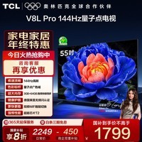 TCL电视 55V8L Pro 55英寸 144Hz高刷 QLED量子点 3GB+64GB大内存 4K deepseek AI电视 国家补贴20% 55英寸 标准版【标配底座】
