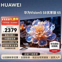 华为电视Vision智慧屏 5 SE 65英寸 鸿蒙AI搜片MiniLED鸿鹄画质 投屏游戏平板TV电视机 以旧换新 65英寸 华为智慧屏5SE 65优享版