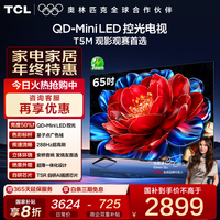 TCL电视  65T5M 65英寸 QD-Mini LED控光 288Hz高刷 QLED量子点 WiFi6 超薄 65英寸 标准版【标配底座】