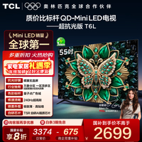 TCL电视 55T6L 55英寸 QD-Mini LED 万象分区 量子点 绚彩XDR 1100nits deepseek AI电视 国家补贴 55英寸 标准版【标配底座】