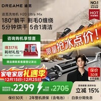 追觅H20 Ultra 旋锋版躺平洗地机无线智能家用除菌手持吸尘器洗拖一体拖地机自动清洗烘干 H20 Ultra Mix【躺平+割毛+多合一】