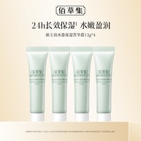 佰草集新玉润水盈保湿菁华霜13g*4