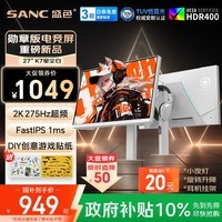 SANC 盛色27英寸2K275Hz电竞显示器 FastIPS快速液晶 旋转升降 硬件低蓝光 DIY贴纸电脑屏幕K7星尘白