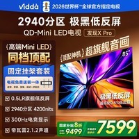 Vidda 发现X Pro 2026款 85英寸【固定挂架 送装一体】300Hz超高刷低反屏2940分区QD-Mini LED国家补贴