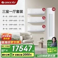 格力空调套装 云锦pro 云锦三代升级款 超一级能效 变频冷暖 立式柜机 柜挂组合空调套装 家电国家补贴 【三室一厅】云锦Pro 1.5匹*3+3匹*1