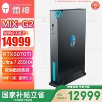 雷神（ThundeRobot）MIX-G二代高性能迷你独显游戏设计电竞AI电脑mini主机(Ultra 7 255HX RTX5070Ti 32G 1T WiFi6E)