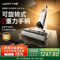 UWANT友望洗地机云朵Plus【 0重力手柄 推入式】超薄躺平 家用洗吸拖一体自动清洗拖地机电动拖把