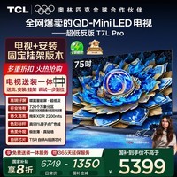 TCL 75T7L Pro 包安装版【固定挂架送装一体】75英寸 QD-Mini LED电视 T7L Pro 国家补贴