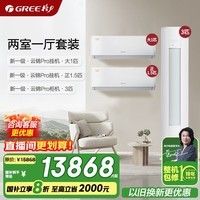 格力空调套装 云锦pro 云锦三代升级款 超一级能效 变频冷暖 立式柜机 柜挂组合空调套装 家电国家补贴 【两室一厅】云锦Pro1.5匹*1+1匹*1+柜机