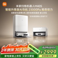 米家【小米发布会新品】扫地机器人M40S 超薄上下水版 扫地机器人扫拖一体擦地拖地洗地机吸尘器