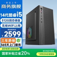 和谐号办公商用家用游戏台式电脑台式机电脑主机全套整机（14代酷睿i5-14450HX 512G 无线WiFi ）