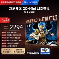 FFALCON雷鸟电视 鹤626款 55英寸 万象分区QD-MiniLED1100nits 高阶VA安桥音响288Hz 平板游戏电视55R69A