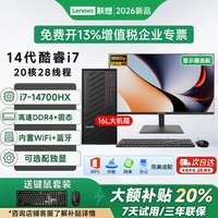 联想（Lenovo）台式机电脑主机补贴15%全套整机商用办公设计一整套高配置独立显卡光驱AI采购酷睿i5 i7 定制 14代20核 i7-14700HX 单主机 热卖 16G内存+512G固态