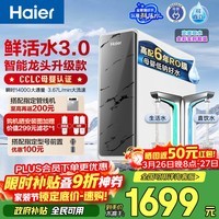 海尔(Haier)净水器鲜活水pro+瞬时1400G6年反渗透RO膜抑菌滤芯触控龙头双出水厨房专用台下母婴直饮净水机R883