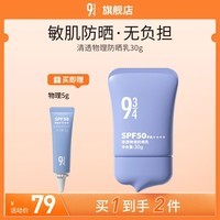 934/943【直播专属】悦颜清透防晒学生军训防晒乳 清透物理防晒30g