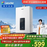 海尔出品统帅13升天然气燃气热水器京东自营上门安装 以旧换新 家用恒温水气双调节能抗风防冻13LS1D