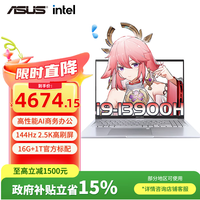 华硕(ASUS)笔记本电脑 无畏16 高性能AI商务办公轻薄本16英寸2.5k电竞高刷大屏设计师学习游戏家用电脑 酷睿i9-13900 16G 1T 官方标配 144Hz|2.5K高刷屏