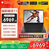 惠普(HP)暗影精灵11游戏本笔记本电脑 国家补贴(R9 8945HX RTX5060 16G 1TBSSD QHD240Hz)