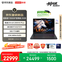 联想拯救者Y9000P 2026至尊版 游戏笔记本电脑(酷睿Ultra 9 290HX Plus 32G 1T RTX5070Ti 2.5K 240Hz)