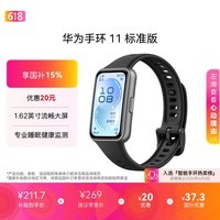 华为【618热销推荐】华为手环11 标准版羽砂黑增强型聚合纤维表壳1.62英寸流畅大屏