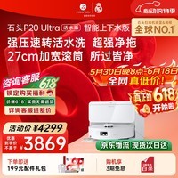 石头(roborock)【保价618】扫地机器人扫拖一体 P20 Ultra 活水版 自动上下水版 滚筒洗地自动集尘A2440RR