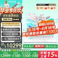华硕(ASUS)天选7 Pro 酷睿版 16英寸游戏本笔记本电脑 酷睿版 U7-255HX 16G 1T RTX5070 2.5K 300Hz 魔幻青