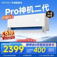 华凌空调挂机家用家电补贴空调 神机 大1.5匹 超一级能效 【价保618】 以旧换新 国家补贴【双排铜管】 大1.5匹一级能效【神机二代】Pro升级高配款