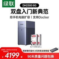 绿联私有云DH2300 8G版8T双盘位NAS网络存储个人云AI家庭硬盘服务器手机NFC一碰连接相册备份平板扩容