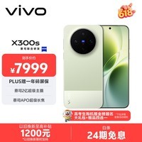 vivo X300s 16GB+1TB 摄影师套装版 胶片绿 蔡司2亿超级主摄 蔡司APO超级长焦 超高刷大屏 拍照 AI手机