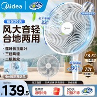 美的（Midea）电风扇落地扇 落地风扇 电扇 大风力纯铜电机卧室轻音 节能轻音扇低噪台扇宿舍 【30cm】珍珠白+台立两用