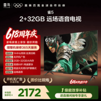TCL雷鸟【价保618】 【固定挂架送装一体】雀5  65英寸144Hz高刷 智能平板电视机65F295C