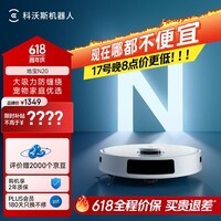 科沃斯扫地机器人N20扫拖一体智能家用吸尘器激光导航规划全自动洗擦扫地