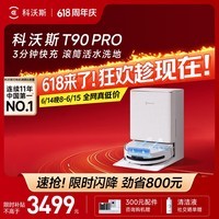 科沃斯T90 PRO扫地机器人保价618扫拖一体自动清洗全自动洗地机智能家用自动上下水保价服务 【保价618】T90PRO白色水箱版