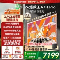 创维壁纸电视85A7H Pro 85英寸爆款王【价保618】【送装一体-固定挂架】艺术Mini LED电视机国家补贴