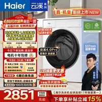 海尔(Haier)【价保100天】云溪4.0pro全自动滚筒洗衣机10KG AI双智投家用超薄大容量一级能效家电换新补贴75DW 10KG单洗 滚筒单洗