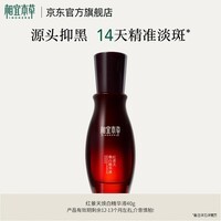 相宜本草红景天焕白精华液效期特惠七夕送老婆女友礼物 1瓶