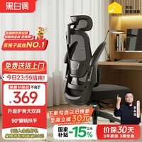 黑白调P1二代人体工学椅电脑椅子人工力学座椅久坐办公电竞椅学习椅国补