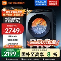 小米（MI）滚筒洗衣机 米家10KG蓝氧Pro洗烘 全自动蓝氧护衣洗超薄机身超大筒径 1.27高洗净比 XHQG100MJ110
