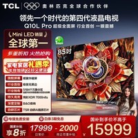 TCL电视 85Q10L Pro 85英寸 极景QD-MiniLED 蝶翼华曜屏 万象分区 绚彩XDR 7000nits 国家补贴 低反屏 85英寸 标准版【标配挂架】