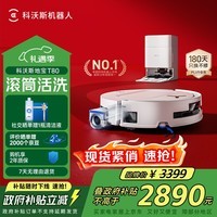 科沃斯T80扫地机器人扫拖洗烘一体自动清洗滚筒洗地机器人智能语音水箱版国家补贴