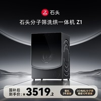 石头分子筛洗烘一体机Z1 国家补贴 全自动滚筒烘干洗衣机 超薄12KG大容量1.2高洗净比 XQGH120RR21