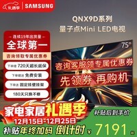 三星（SAMSUNG）75QNX9D 75英寸 Mini LED 4K 120Hz 高清智能网络4K液晶平板电视机家用以旧换新一级能效国家补贴 75英寸