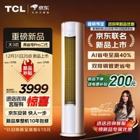 TCL空调 新品京东联名真省电Pro二代 大3匹新一级能效变频双排铜管立式客厅柜机以旧换新补贴 真省电Pro二代 3匹 超一级能效 京东安装