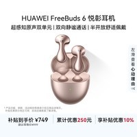 华为FreeBuds 6 悦彰耳机 国家补贴 蓝牙半开放式耳机  双向静谧通话 翻译功能 水滴耳机 玫瑰金