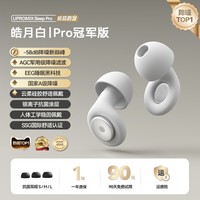 UPROMIX【助眠隔音降噪】睡眠耳塞滤波器防噪隔音睡觉深度消音降噪静音无痛侧睡不压耳打呼噜打鼾神器专用 皓月白